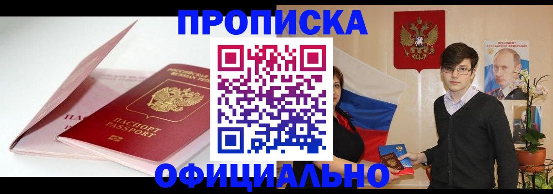 временная регистрация в Тобольске