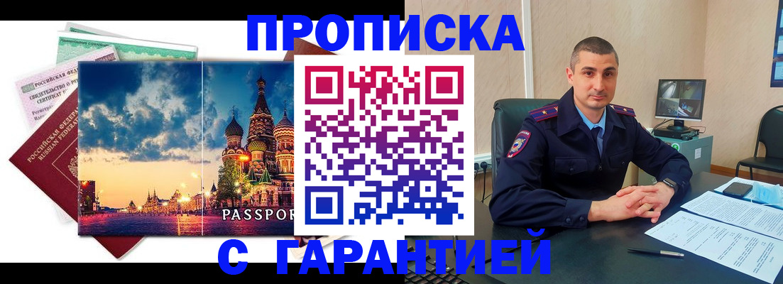 прописка 2025 в Тобольске